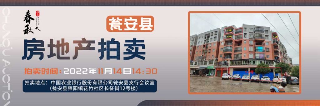 【11月14日】甕安縣玉山鎮(zhèn)臨街商鋪、住房拍賣公告