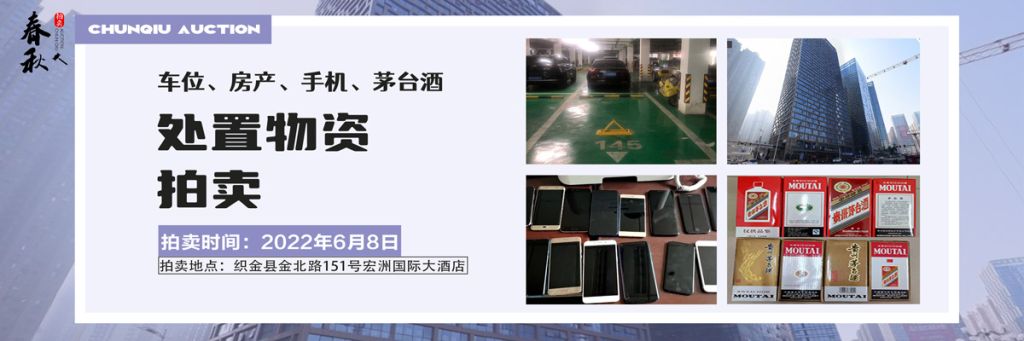 【06月08日】車(chē)位、房產(chǎn)、茅臺(tái)酒、手機(jī)處置資產(chǎn)拍賣(mài)公告