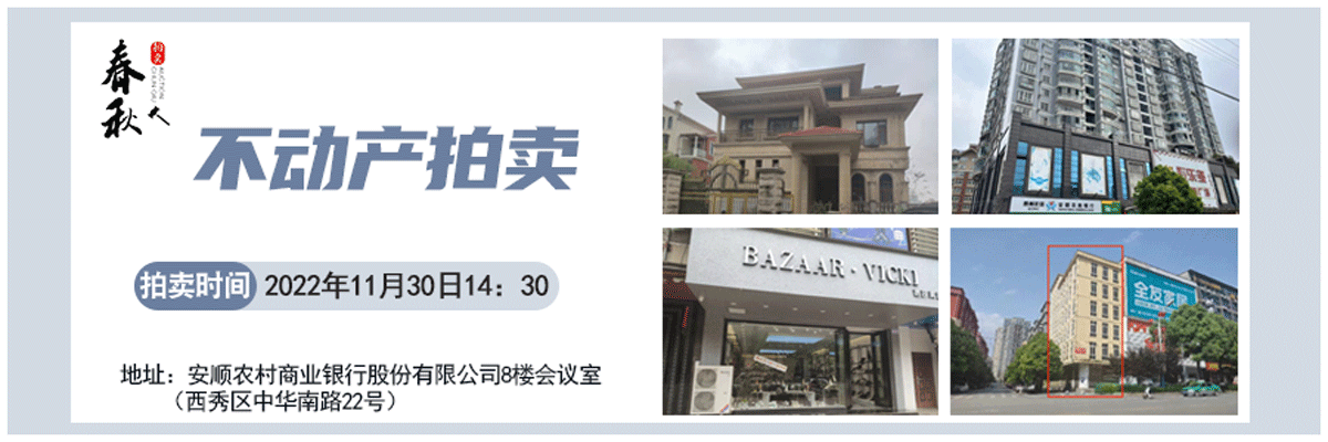 【11月30日】安順市優(yōu)質房產(chǎn)、車庫拍賣公告