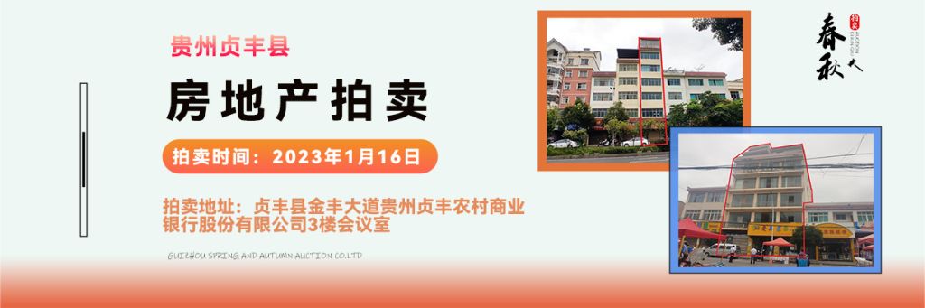 【01月16日】貴州省貞豐縣房產(chǎn)、土地拍賣(mài)公告